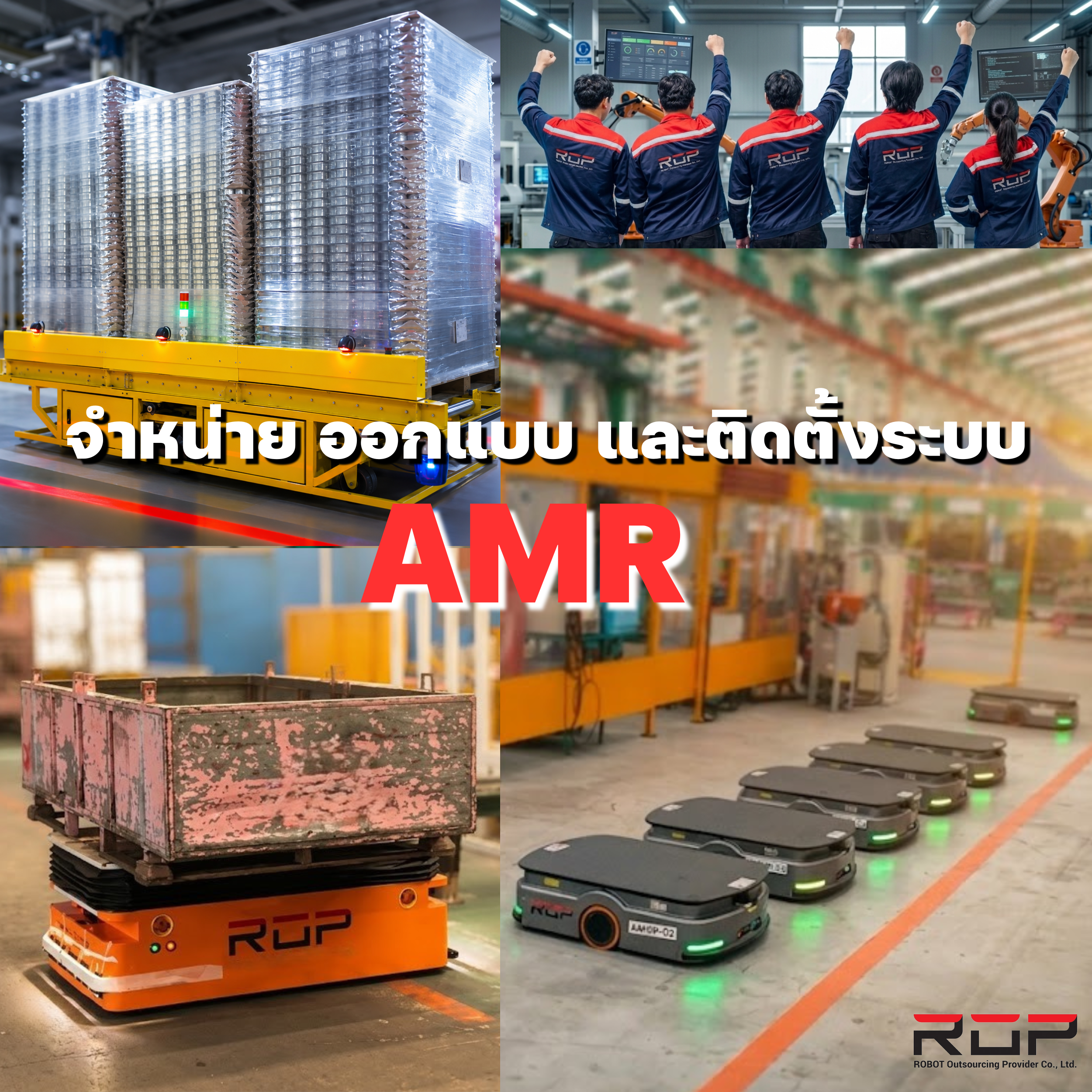 ข่าว AMR หุ่นยนต์โรงงาน | Robot Outsourcing Provider