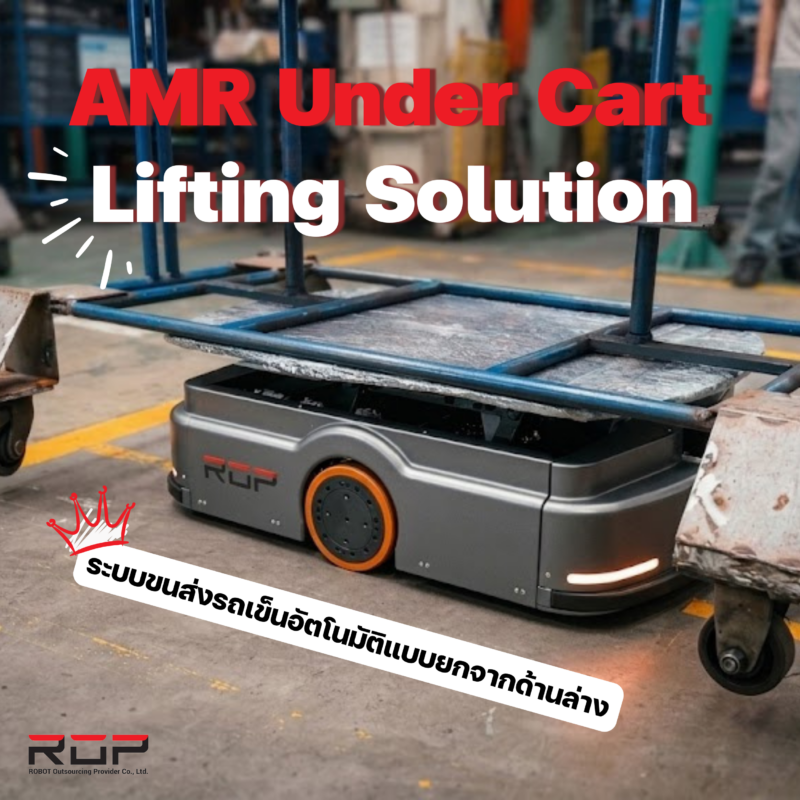 AMR Under Cart Lifting Solution - Robot Outsourcing Provider