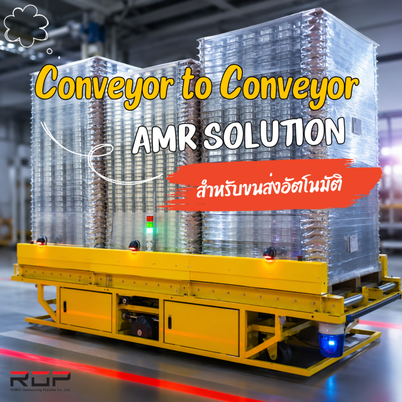 Conveyor to Conveyor AMR | ระบบขนพาเลทอัตโนมัติ - ROP